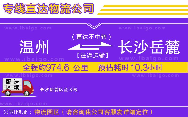 溫州到長沙岳麓區(qū)貨運專線