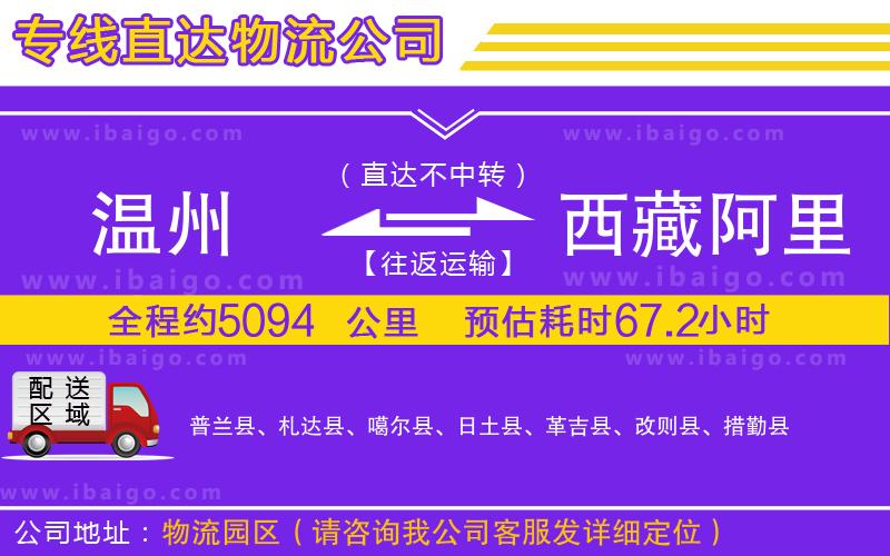 溫州到西藏阿里地區(qū)貨運(yùn)專(zhuān)線