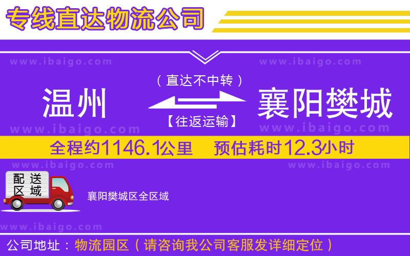 溫州到襄陽(yáng)樊城區(qū)貨運(yùn)公司