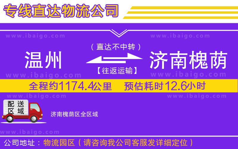 溫州到濟(jì)南槐蔭區(qū)物流專線