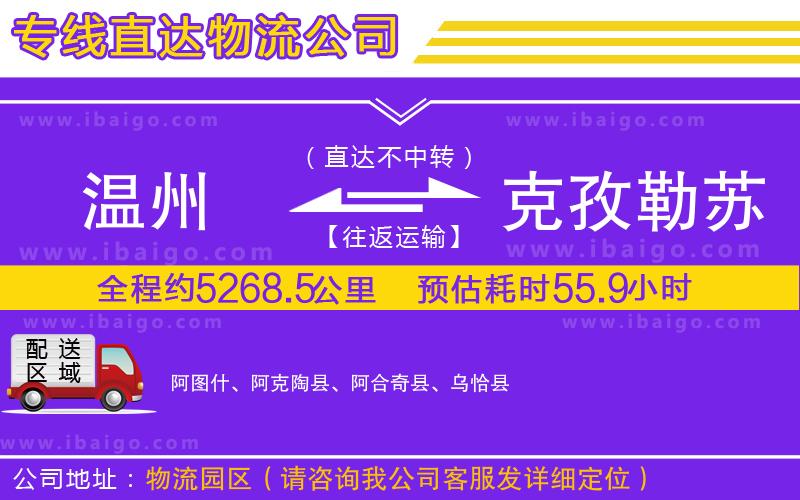 溫州到克孜勒蘇柯?tīng)柨俗巫灾沃葚涍\(yùn)公司