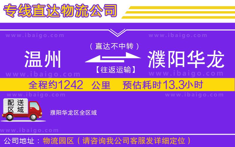 溫州到濮陽(yáng)華龍區(qū)物流專線