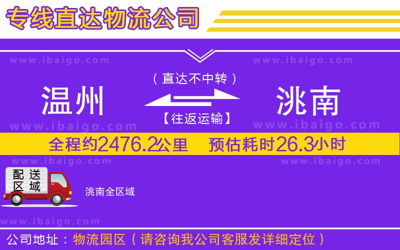 溫州到洮南物流公司
