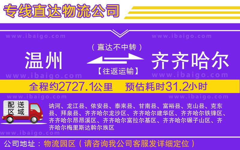 溫州到齊齊哈爾貨運專線