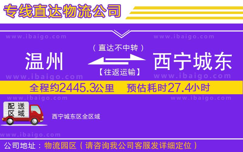 溫州到西寧城東區(qū)物流專(zhuān)線