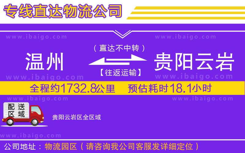 溫州到貴陽云巖區(qū)貨運公司