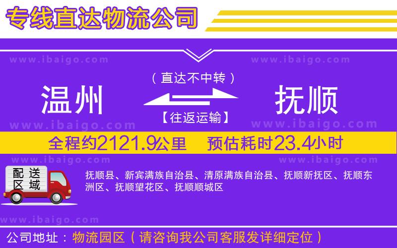 溫州到撫順貨運專線