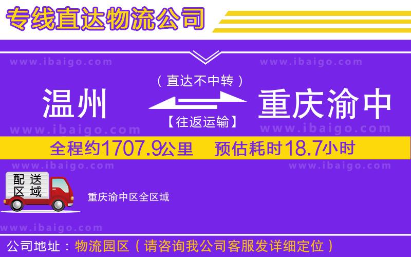 溫州到重慶渝中區(qū)貨運公司
