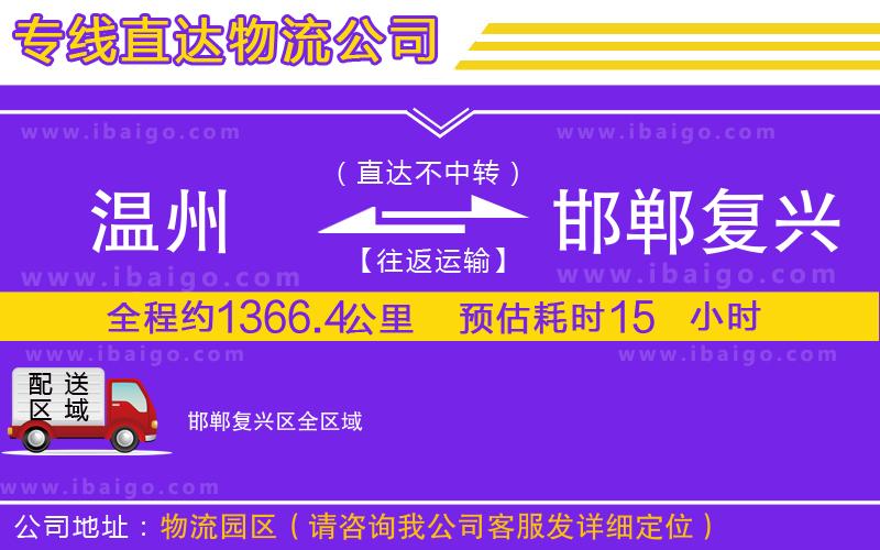 溫州到邯鄲復(fù)興區(qū)貨運(yùn)專(zhuān)線(xiàn)