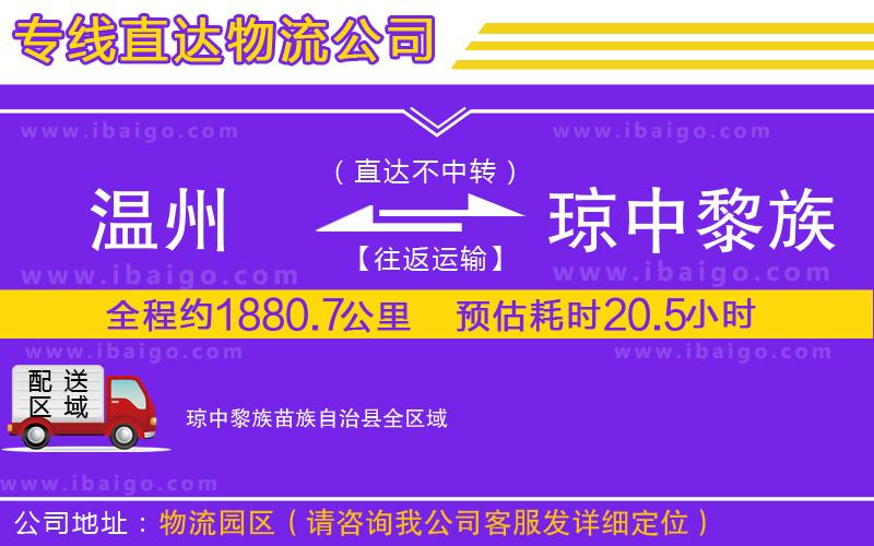 溫州到瓊中黎族苗族自治縣物流專(zhuān)線