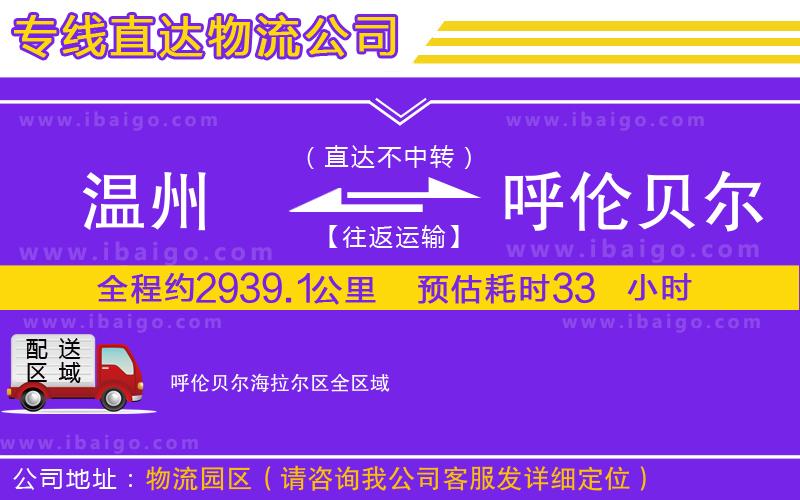 溫州到呼倫貝爾海拉爾區(qū)貨運(yùn)公司