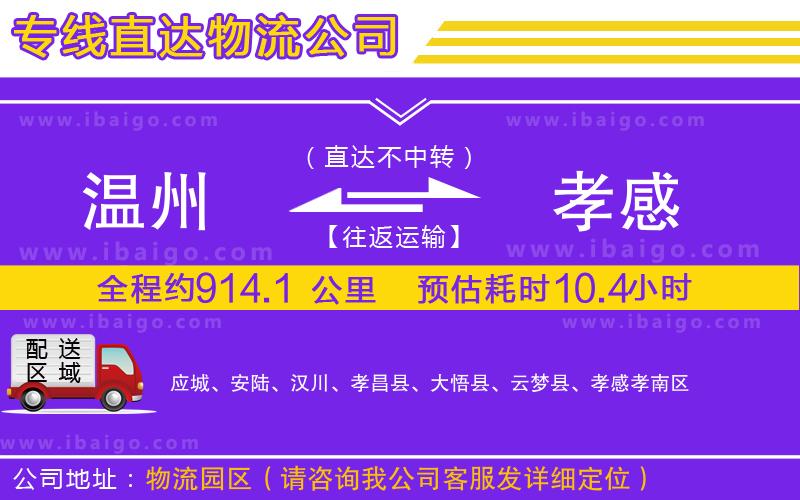 溫州到孝感貨運(yùn)專(zhuān)線