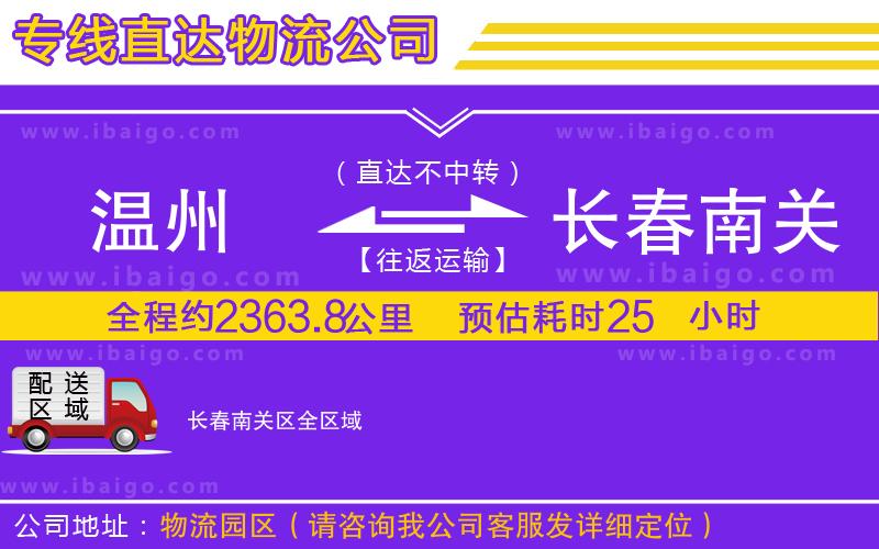溫州到長春南關(guān)區(qū)物流專線