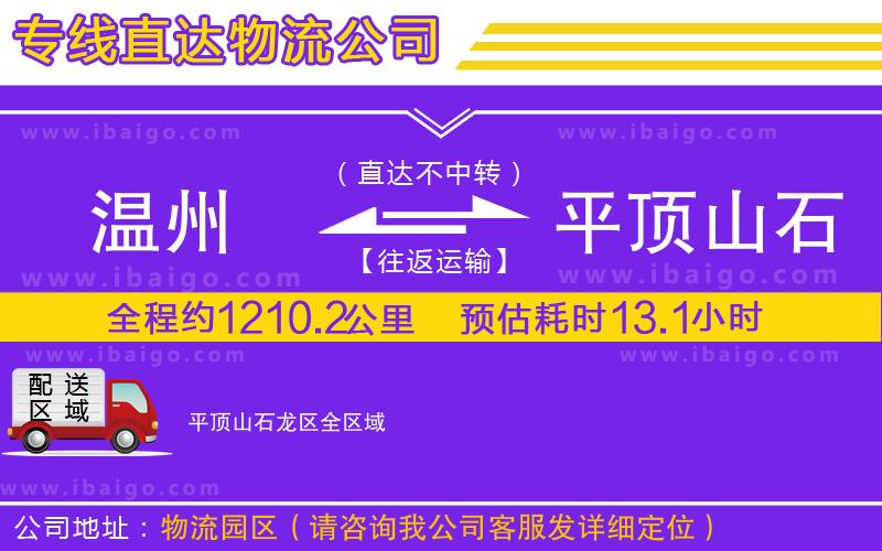 溫州到平頂山石龍區(qū)貨運(yùn)專(zhuān)線