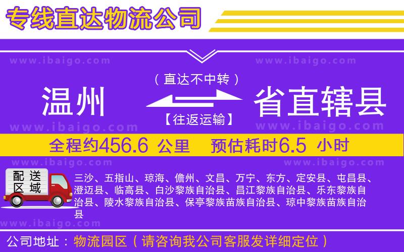 溫州到省直轄縣貨運專線