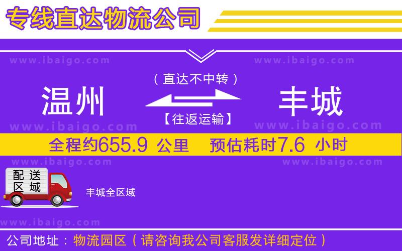溫州到豐城貨運(yùn)專(zhuān)線
