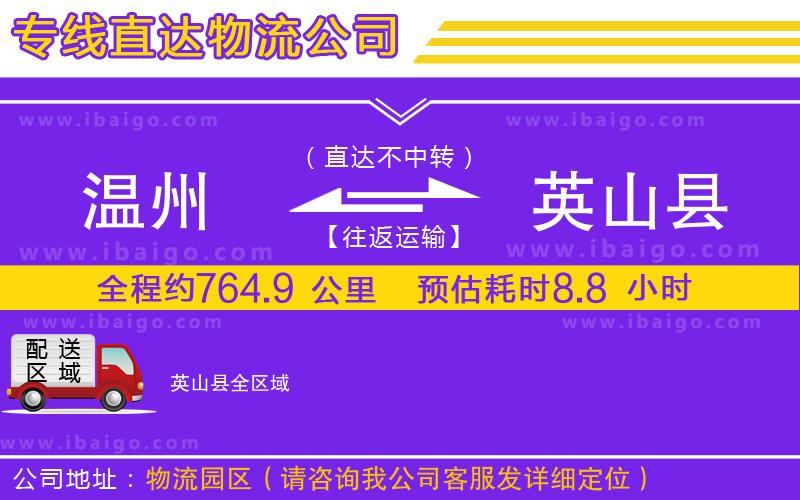 溫州到英山縣貨運專線