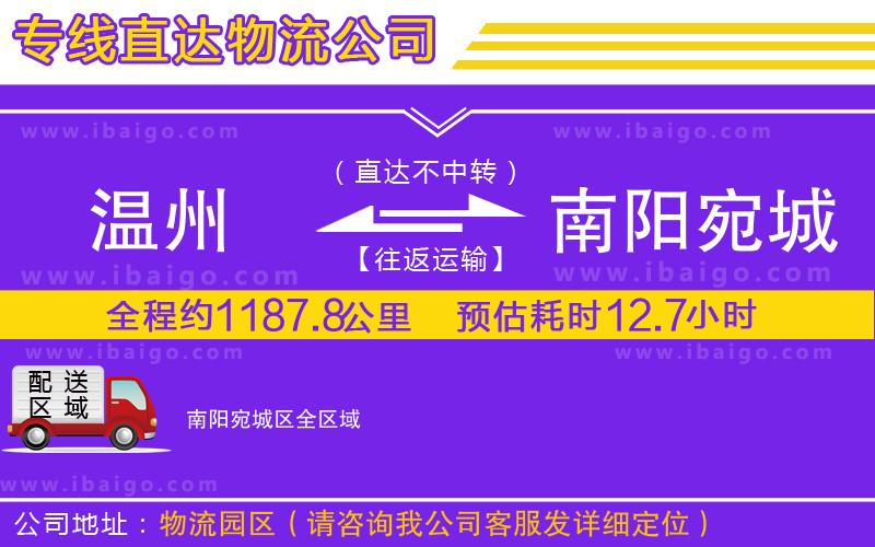 溫州到南陽宛城區(qū)物流專線