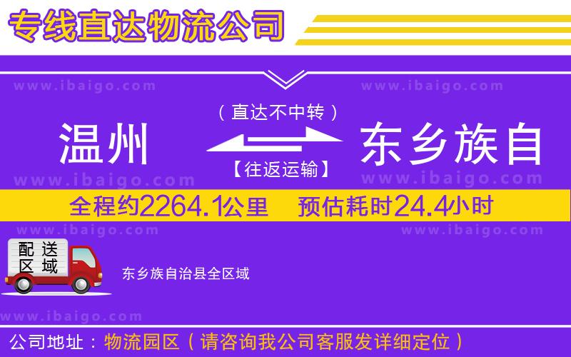 溫州到東鄉(xiāng)族自治縣貨運專線