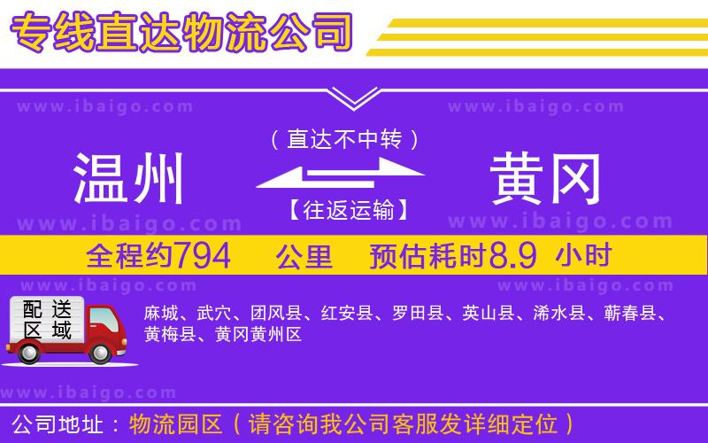 溫州到黃岡貨運公司