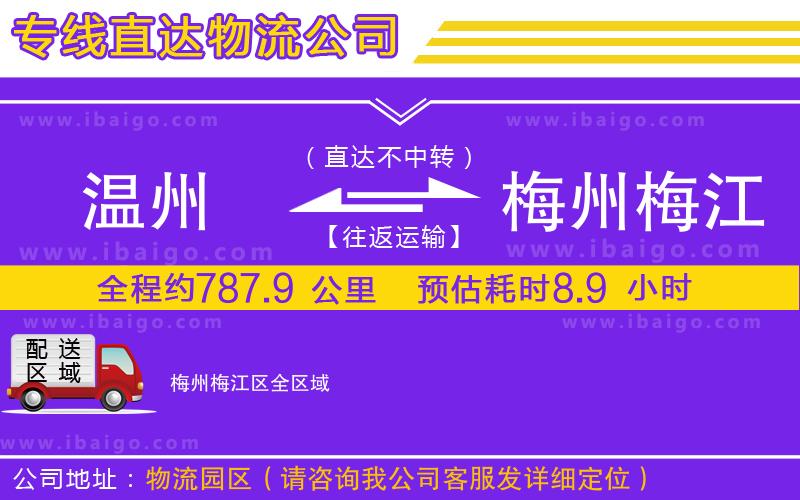 溫州到梅州梅江區(qū)貨運公司
