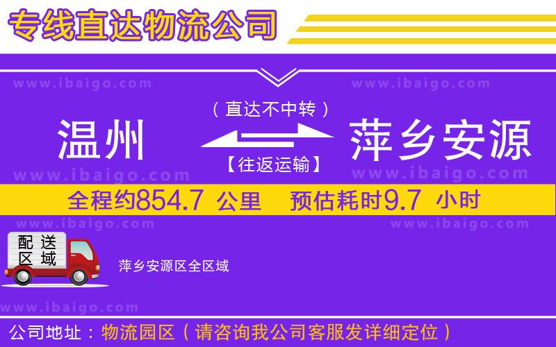 溫州到萍鄉(xiāng)安源區(qū)貨運(yùn)專(zhuān)線