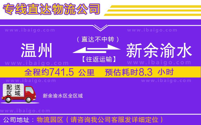 溫州到新余渝水區(qū)貨運(yùn)公司