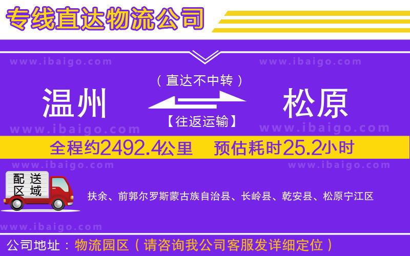 溫州到松原貨運公司