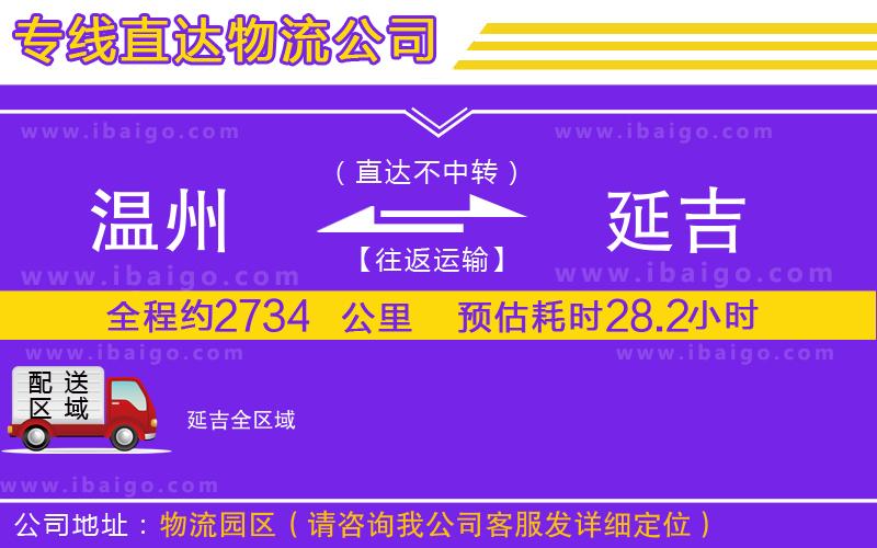溫州到延吉貨運公司