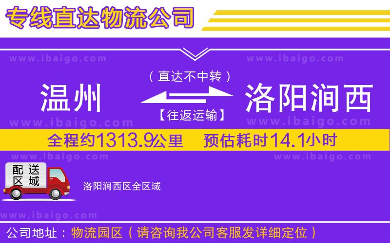 溫州到洛陽澗西區(qū)貨運(yùn)專線