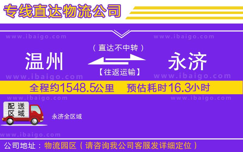 溫州到永濟(jì)貨運公司