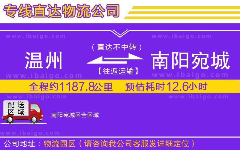 溫州到南陽(yáng)宛城區(qū)貨運(yùn)公司