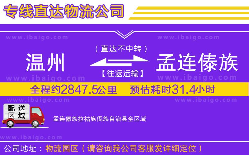 溫州到孟連傣族拉祜族佤族自治縣貨運(yùn)專線