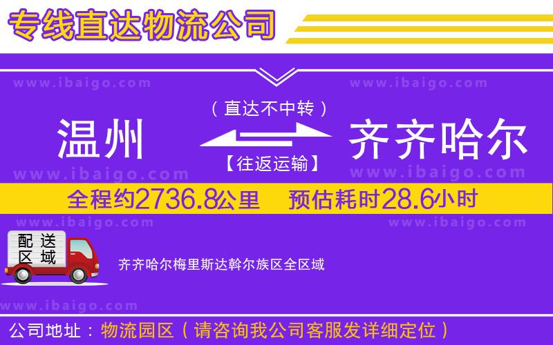 溫州到齊齊哈爾梅里斯達斡爾族區(qū)物流公司