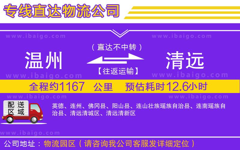 溫州到清遠(yuǎn)貨運(yùn)專(zhuān)線