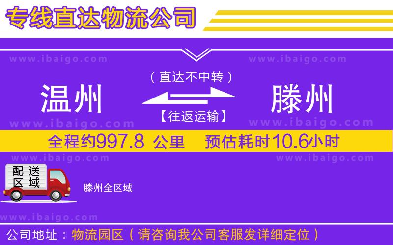 溫州到滕州貨運公司