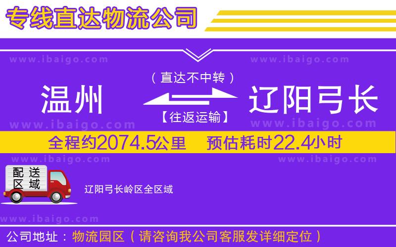 溫州到遼陽(yáng)弓長(zhǎng)嶺區(qū)物流公司