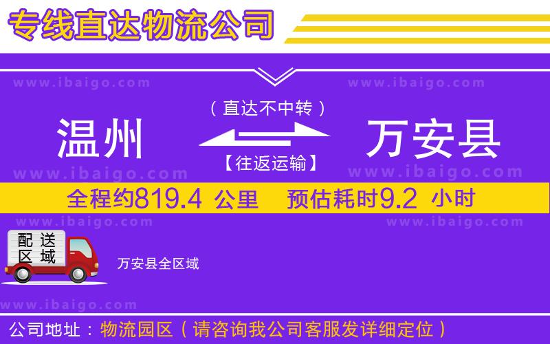 溫州到萬安縣貨運專線