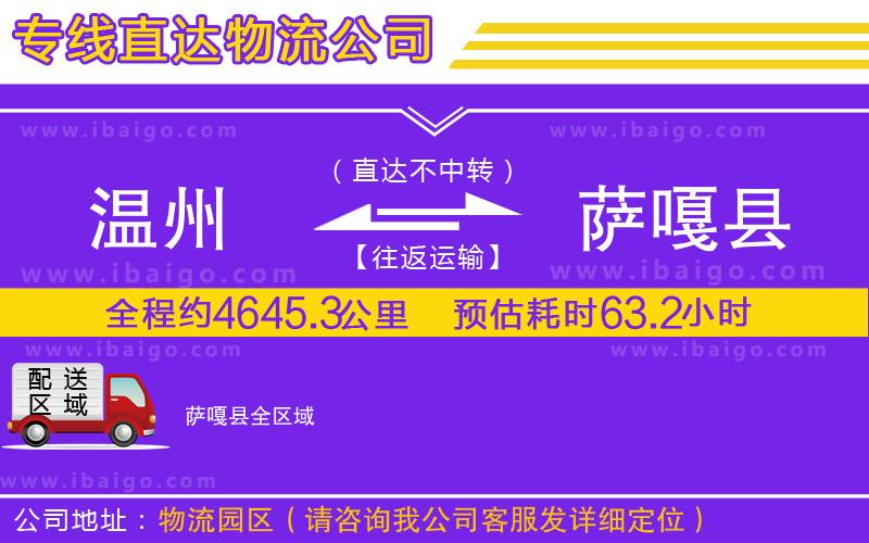 溫州到薩嘎縣貨運(yùn)專(zhuān)線