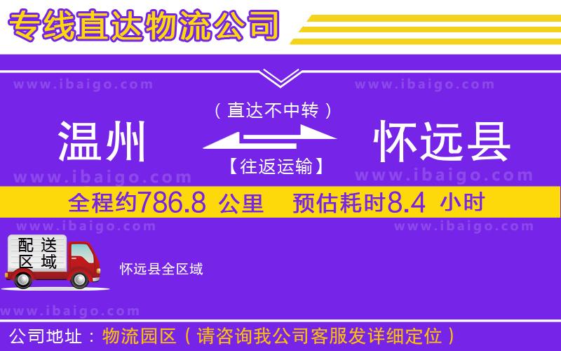 溫州到懷遠縣貨運公司