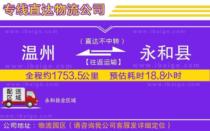 溫州到永和縣物流專(zhuān)線