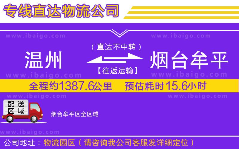 溫州到煙臺(tái)牟平區(qū)物流公司
