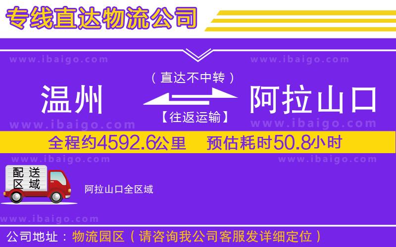 溫州到阿拉山口貨運(yùn)專線