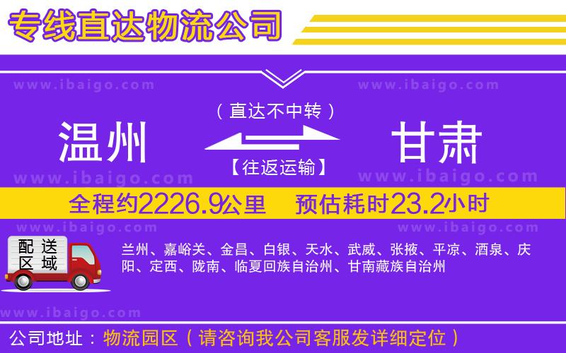 溫州到甘肅貨運公司
