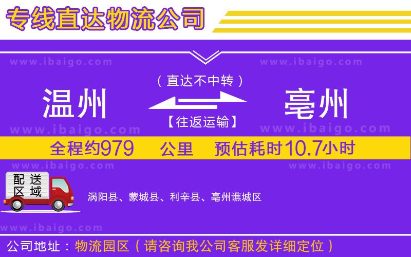 溫州到亳州物流