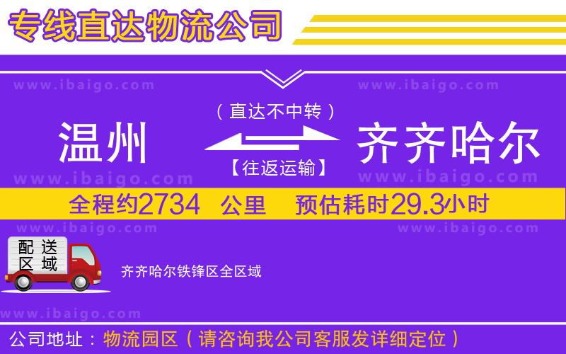 溫州到齊齊哈爾鐵鋒區(qū)貨運(yùn)專線