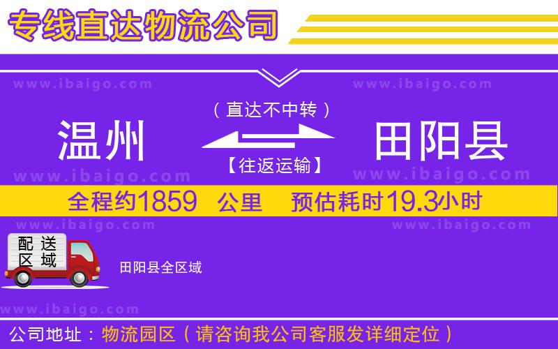 溫州到田陽(yáng)縣物流專線