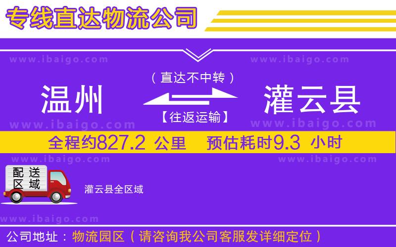 溫州到灌云縣貨運公司