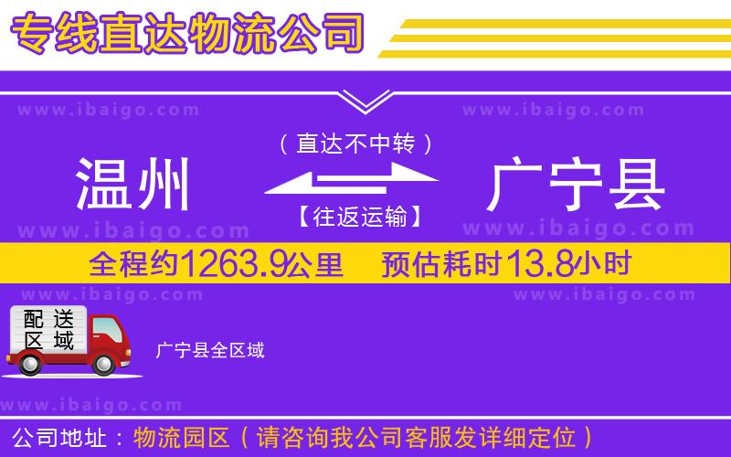 溫州到廣寧縣貨運專線