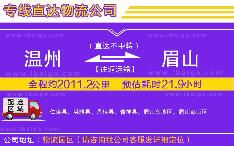 溫州到眉山貨運(yùn)專線